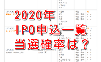 【2020年】IPOスケジュール一覧（予想と結果・当選確率）を公開中